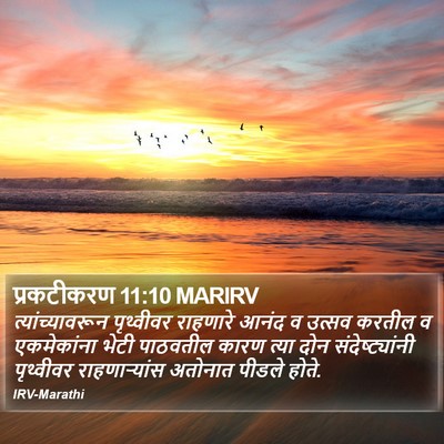 प्रकटीकरण 11:10 MARIRV Bible Verse Image
