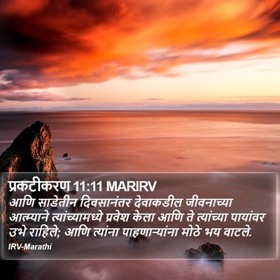 प्रकटीकरण 11:11 MARIRV Bible Verse Image