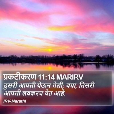 प्रकटीकरण 11:14 MARIRV Bible Verse Image