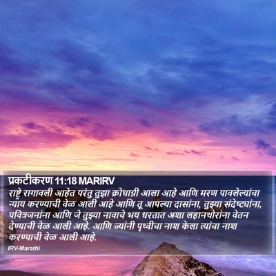 प्रकटीकरण 11:18 MARIRV Bible Verse Image
