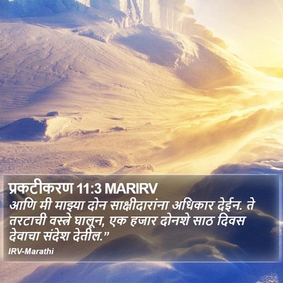 प्रकटीकरण 11:3 MARIRV Bible Verse Image