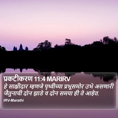 प्रकटीकरण 11:4 MARIRV Bible Verse Image