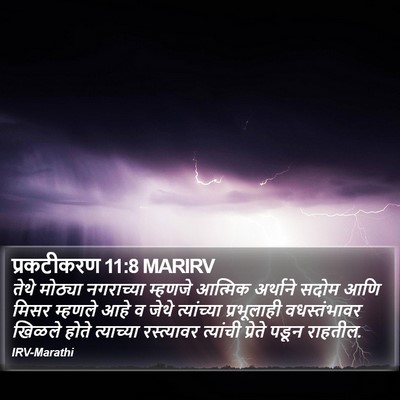प्रकटीकरण 11:8 MARIRV Bible Verse Image