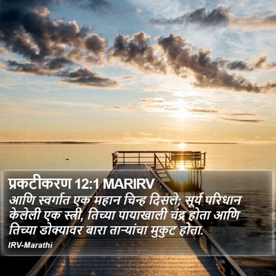 प्रकटीकरण 12:1 MARIRV Bible Verse Image