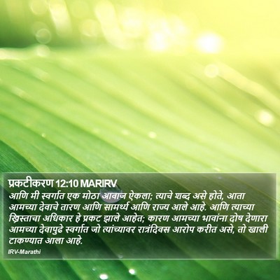 प्रकटीकरण 12:10 MARIRV Bible Verse Image