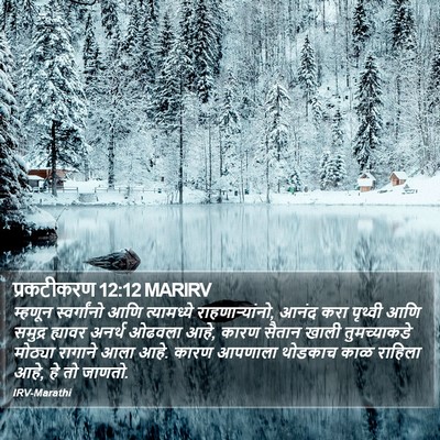 प्रकटीकरण 12:12 MARIRV Bible Verse Image