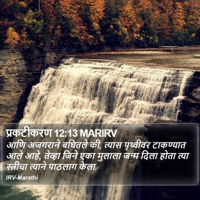 प्रकटीकरण 12:13 MARIRV Bible Verse Image