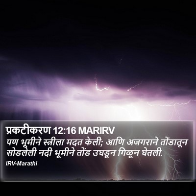 प्रकटीकरण 12:16 MARIRV Bible Verse Image