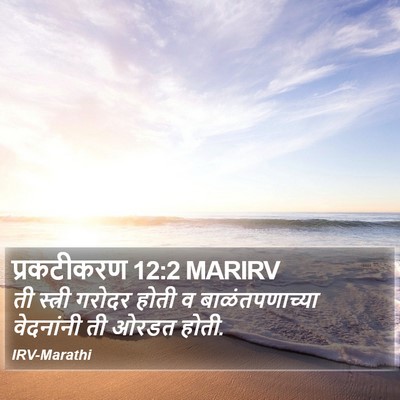 प्रकटीकरण 12:2 MARIRV Bible Verse Image