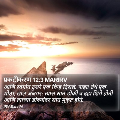 प्रकटीकरण 12:3 MARIRV Bible Verse Image