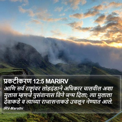 प्रकटीकरण 12:5 MARIRV Bible Verse Image