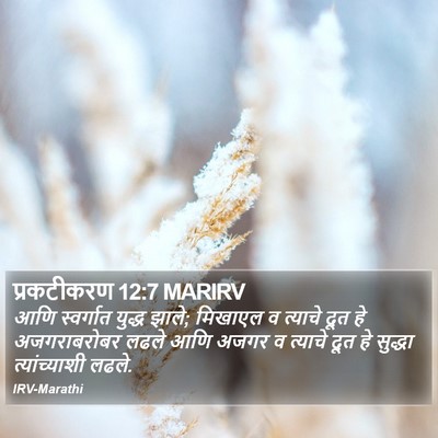 प्रकटीकरण 12:7 MARIRV Bible Verse Image