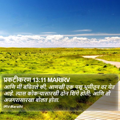 प्रकटीकरण 13:11 MARIRV Bible Verse Image