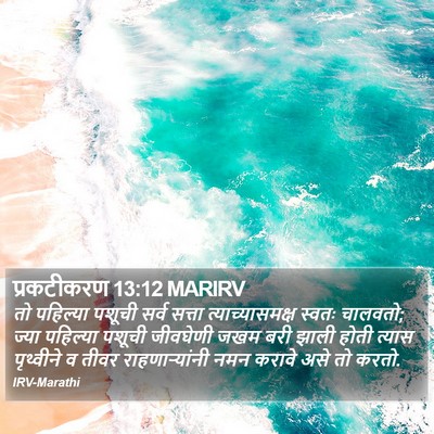प्रकटीकरण 13:12 MARIRV Bible Verse Image