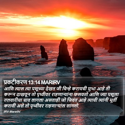 प्रकटीकरण 13:14 MARIRV Bible Verse Image