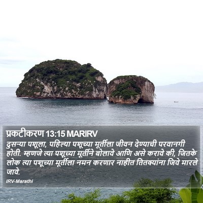 प्रकटीकरण 13:15 MARIRV Bible Verse Image