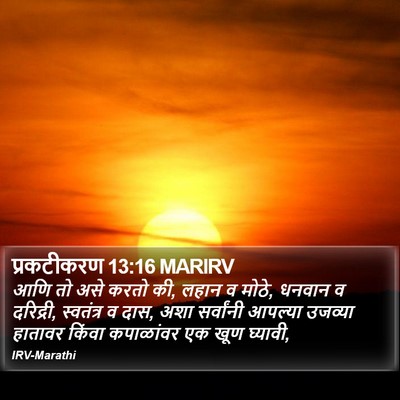 प्रकटीकरण 13:16 MARIRV Bible Verse Image