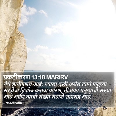 प्रकटीकरण 13:18 MARIRV Bible Verse Image