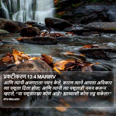 प्रकटीकरण 13:4 MARIRV Bible Verse Image