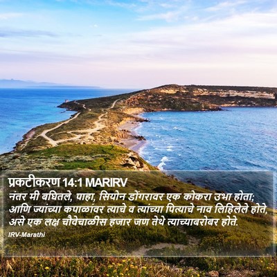 प्रकटीकरण 14:1 MARIRV Bible Verse Image
