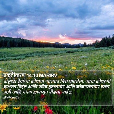 प्रकटीकरण 14:10 MARIRV Bible Verse Image