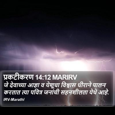 प्रकटीकरण 14:12 MARIRV Bible Verse Image