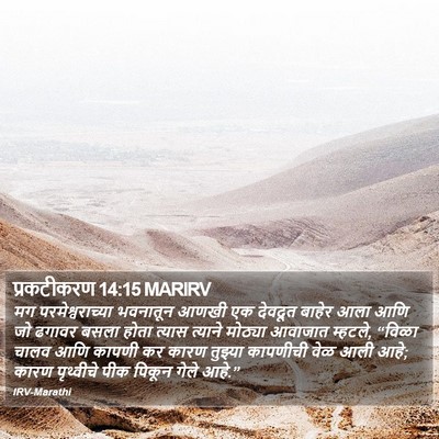 प्रकटीकरण 14:15 MARIRV Bible Verse Image