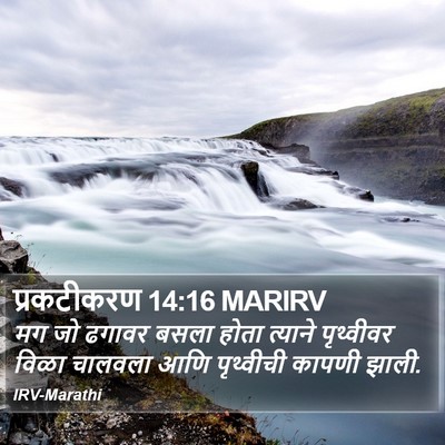 प्रकटीकरण 14:16 MARIRV Bible Verse Image