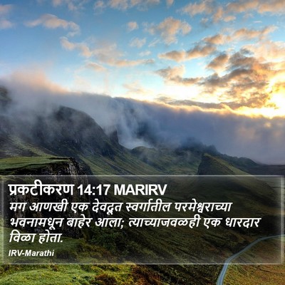 प्रकटीकरण 14:17 MARIRV Bible Verse Image