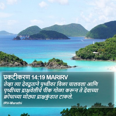 प्रकटीकरण 14:19 MARIRV Bible Verse Image