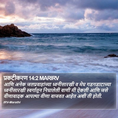प्रकटीकरण 14:2 MARIRV Bible Verse Image