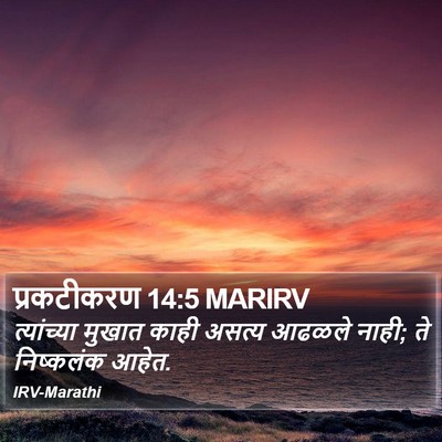 प्रकटीकरण 14:5 MARIRV Bible Verse Image