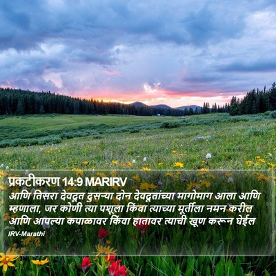 प्रकटीकरण 14:9 MARIRV Bible Verse Image