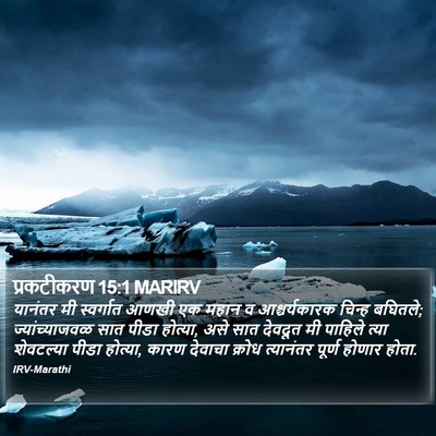 प्रकटीकरण 15:1 MARIRV Bible Verse Image