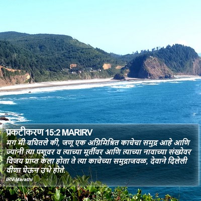 प्रकटीकरण 15:2 MARIRV Bible Verse Image