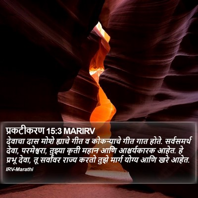 प्रकटीकरण 15:3 MARIRV Bible Verse Image