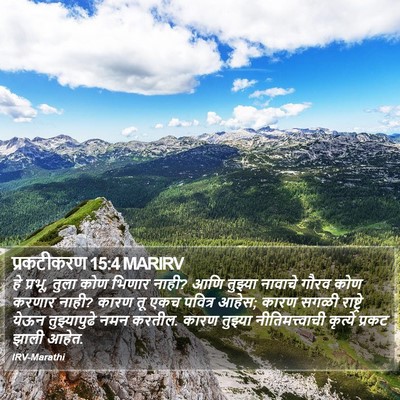 प्रकटीकरण 15:4 MARIRV Bible Verse Image