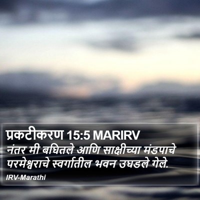प्रकटीकरण 15:5 MARIRV Bible Verse Image