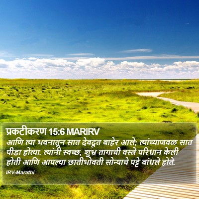 प्रकटीकरण 15:6 MARIRV Bible Verse Image
