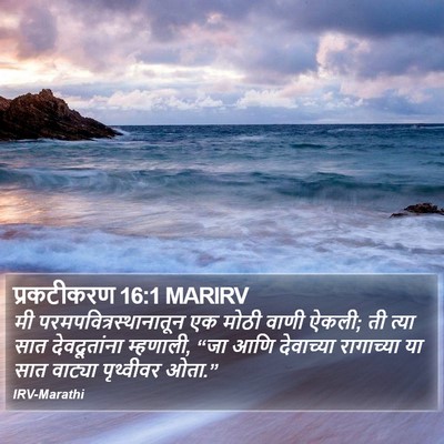 प्रकटीकरण 16:1 MARIRV Bible Verse Image