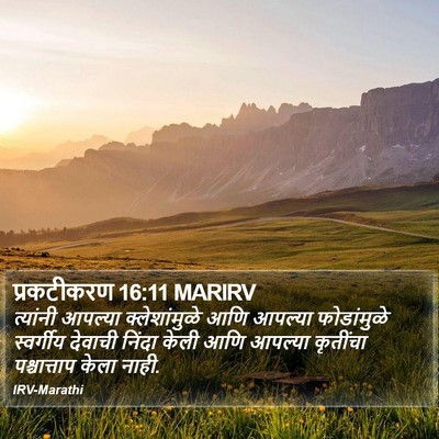 प्रकटीकरण 16:11 MARIRV Bible Verse Image