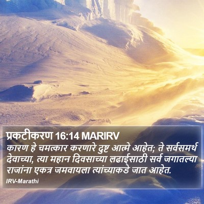 प्रकटीकरण 16:14 MARIRV Bible Verse Image