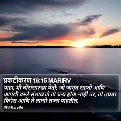 प्रकटीकरण 16:15 MARIRV Bible Verse Image