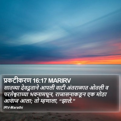 प्रकटीकरण 16:17 MARIRV Bible Verse Image