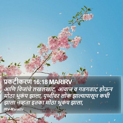प्रकटीकरण 16:18 MARIRV Bible Verse Image