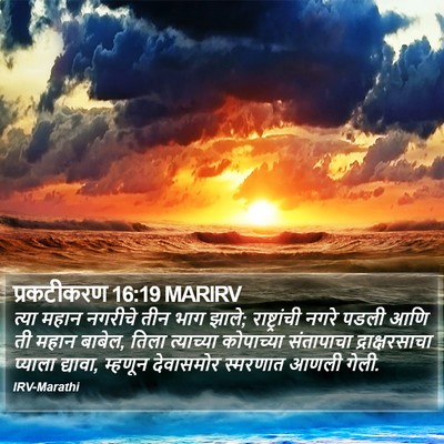 प्रकटीकरण 16:19 MARIRV Bible Verse Image