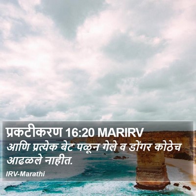 प्रकटीकरण 16:20 MARIRV Bible Verse Image