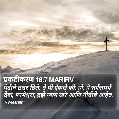प्रकटीकरण 16:7 MARIRV Bible Verse Image
