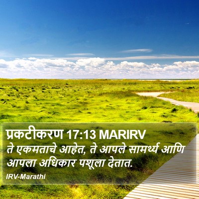 प्रकटीकरण 17:13 MARIRV Bible Verse Image