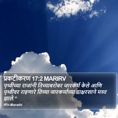 प्रकटीकरण 17:2 MARIRV Bible Verse Image